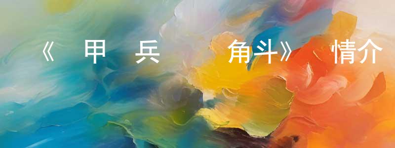 曾立新的動漫綜藝大全,《裝甲騎兵 異種角斗》詳情介紹_裝甲騎兵 異種角斗HD中字在線觀看_裝甲騎兵 異種角斗迅雷下載_動漫劇場